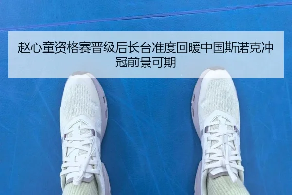 赵心童资格赛晋级后长台准度回暖中国斯诺克冲冠前景可期